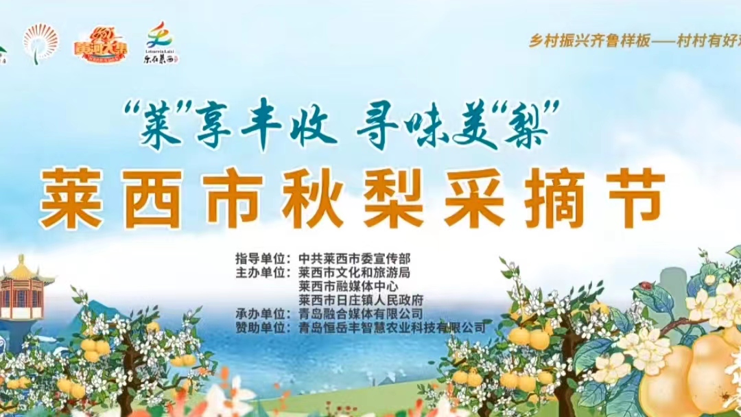 “莱”享丰收 寻味美“梨”——青岛绿泽职业学校秋梨采摘节