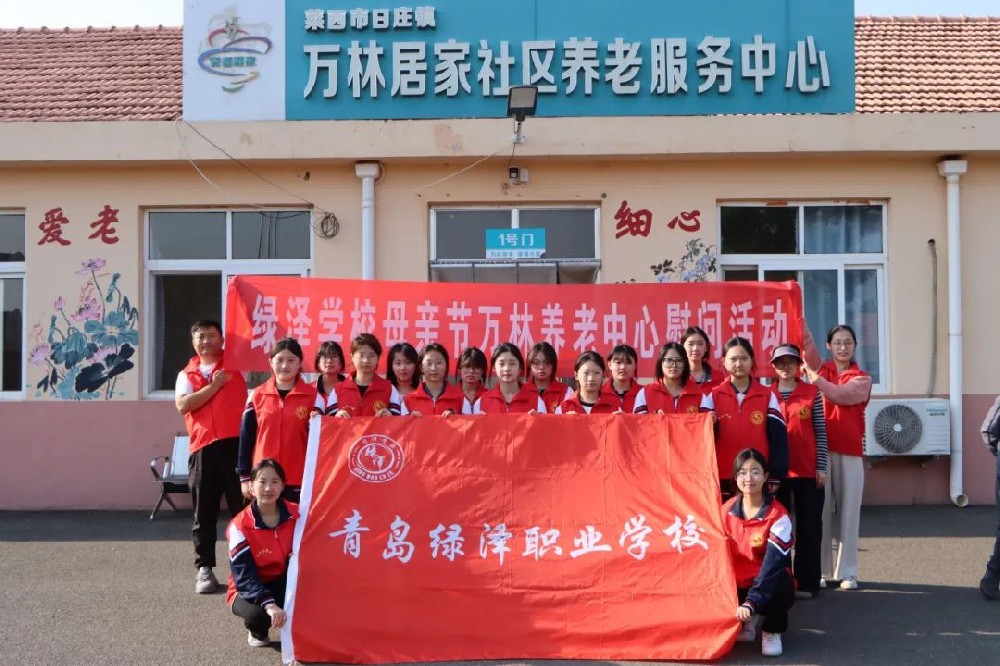 【绿泽|党建引领】情暖母亲节，爱心献老人——青岛绿泽职业学校赴日庄镇万林居家养老社区开展母亲节敬老活动