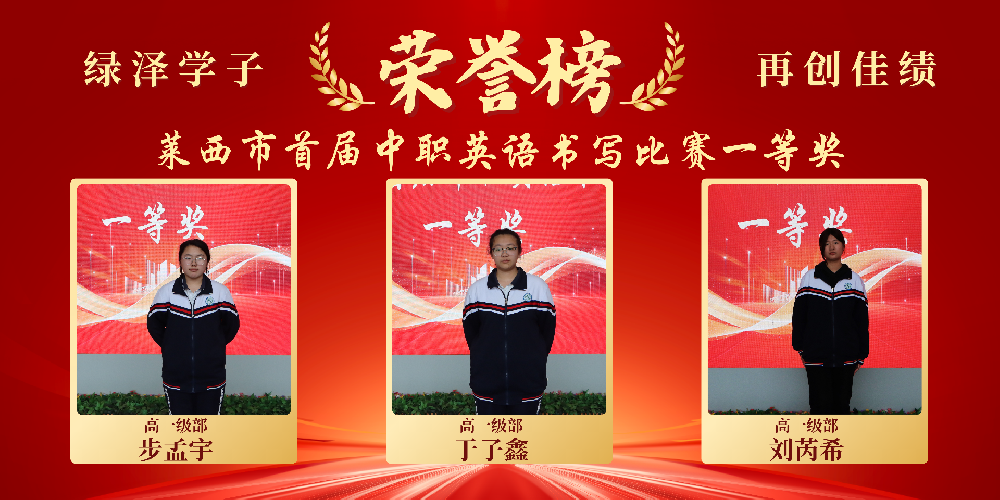 【绿泽|喜报】青岛绿泽职业学校在莱西市首届中职英语书写比赛中斩获佳绩！